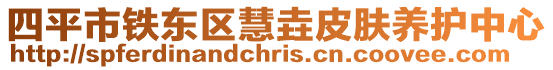 四平市鐵東區慧垚皮膚養護中心