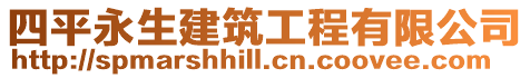 四平永生建筑工程有限公司