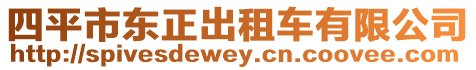 四平市東正出租車有限公司