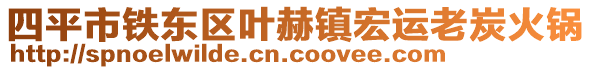 四平市鐵東區(qū)葉赫鎮(zhèn)宏運(yùn)老炭火鍋