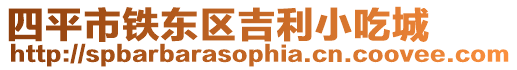 四平市鐵東區(qū)吉利小吃城