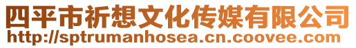 四平市祈想文化傳媒有限公司