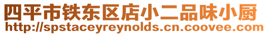 四平市鐵東區店小二品味小廚