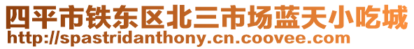 四平市鐵東區北三市場藍天小吃城