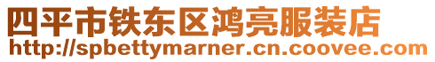 四平市鐵東區(qū)鴻亮服裝店