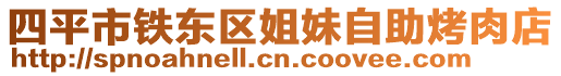 四平市鐵東區(qū)姐妹自助烤肉店