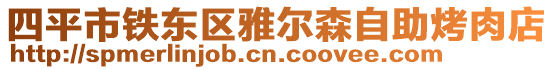 四平市鐵東區雅爾森自助烤肉店