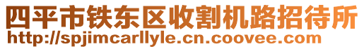 四平市鐵東區(qū)收割機(jī)路招待所