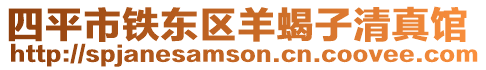 四平市鐵東區(qū)羊蝎子清真館
