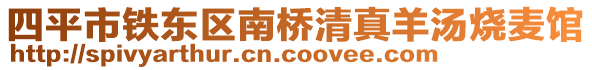 四平市鐵東區(qū)南橋清真羊湯燒麥館