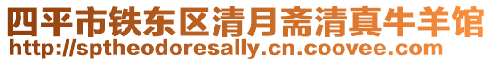 四平市鐵東區清月齋清真牛羊館