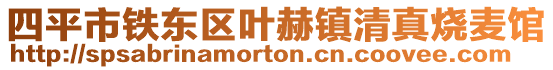 四平市鐵東區葉赫鎮清真燒麥館