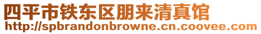 四平市鐵東區(qū)朋來清真館
