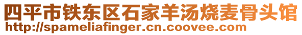 四平市鐵東區石家羊湯燒麥骨頭館