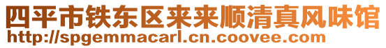 四平市鐵東區(qū)來來順清真風味館