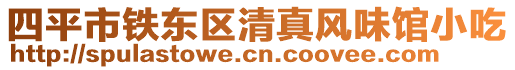 四平市鐵東區清真風味館小吃