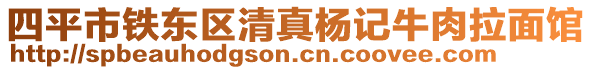 四平市鐵東區(qū)清真楊記牛肉拉面館