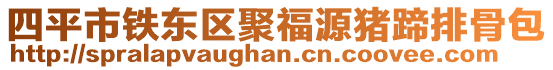四平市鐵東區(qū)聚福源豬蹄排骨包