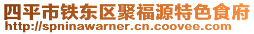 四平市鐵東區(qū)聚福源特色食府