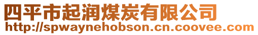 四平市起潤煤炭有限公司