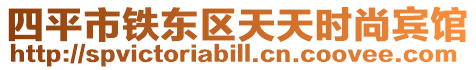 四平市鐵東區天天時尚賓館