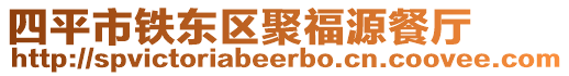 四平市鐵東區(qū)聚福源餐廳