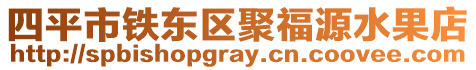 四平市鐵東區聚福源水果店