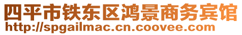 四平市鐵東區(qū)鴻景商務(wù)賓館