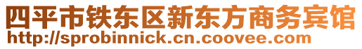 四平市鐵東區(qū)新東方商務賓館