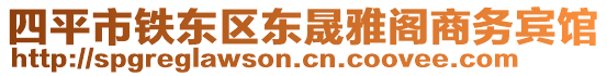 四平市鐵東區(qū)東晟雅閣商務(wù)賓館