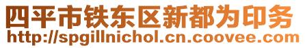 四平市鐵東區(qū)新都為印務(wù)