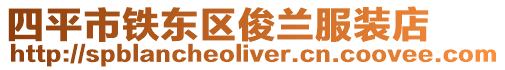 四平市鐵東區俊蘭服裝店