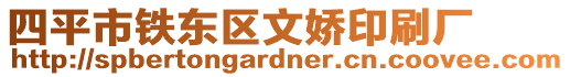 四平市鐵東區文嬌印刷廠