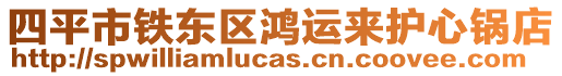 四平市鐵東區鴻運來護心鍋店