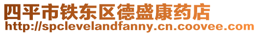 四平市鐵東區德盛康藥店
