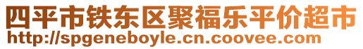 四平市鐵東區聚福樂平價超市