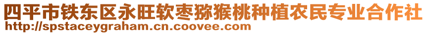 四平市鐵東區(qū)永旺軟棗獼猴桃種植農民專業(yè)合作社
