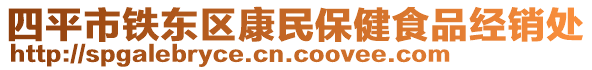 四平市鐵東區康民保健食品經銷處
