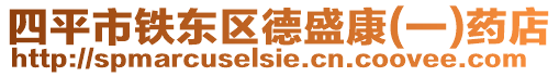 四平市鐵東區(qū)德盛康(一)藥店