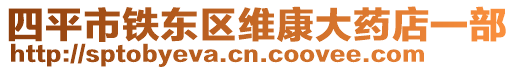 四平市鐵東區維康大藥店一部