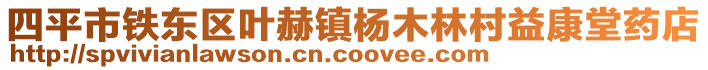 四平市鐵東區葉赫鎮楊木林村益康堂藥店