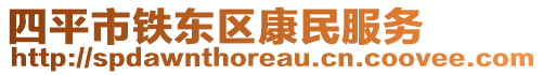 四平市鐵東區康民服務