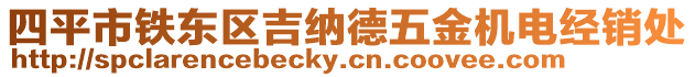 四平市鐵東區吉納德五金機電經銷處