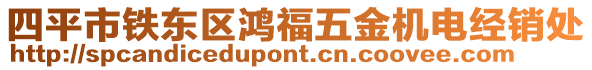 四平市鐵東區鴻福五金機電經銷處