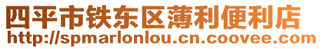 四平市鐵東區(qū)薄利便利店