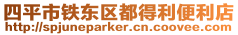 四平市鐵東區都得利便利店