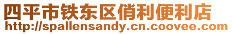 四平市鐵東區俏利便利店