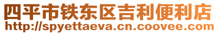 四平市鐵東區(qū)吉利便利店