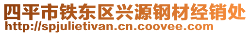 四平市鐵東區興源鋼材經銷處