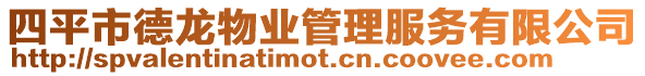 四平市德龍物業(yè)管理服務(wù)有限公司
